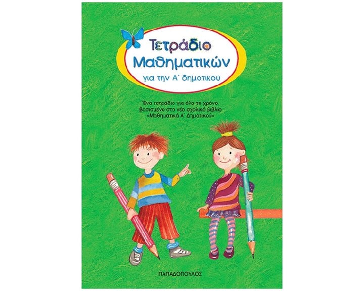 ΤΕΤΡΑΔΙΟ ΜΑΘΗΜΑΤΙΚΩΝ ΓΙΑ ΤΗΝ Α ΔΗΜΟΤΙΚΟΥ 18.103
