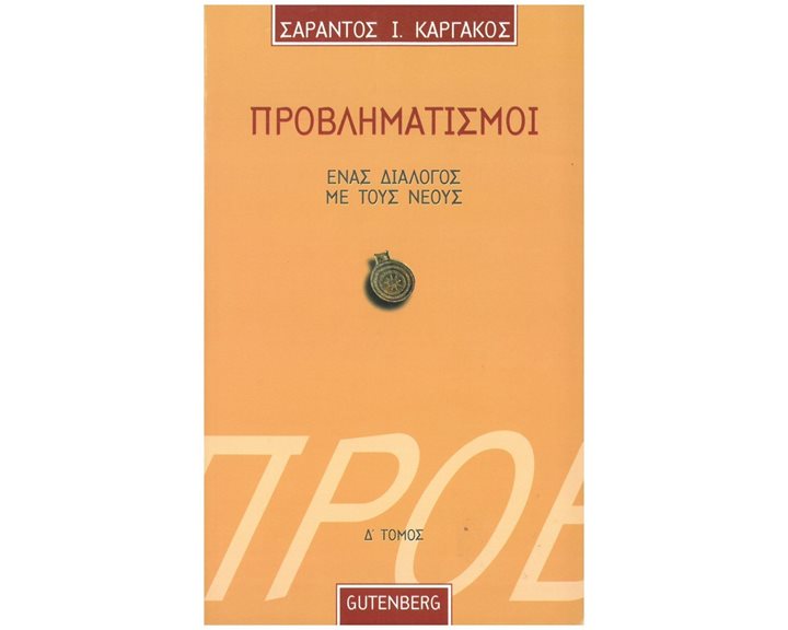 ΠΡΟΒΛΗΜΑΤΙΣΜΟΙ ΕΝΑΣ ΔΙΑΛΟΓΟΣ ΜΕ ΤΟΥΣ ΝΕΟΥΣ ΤΟΜΟΣ Δ
