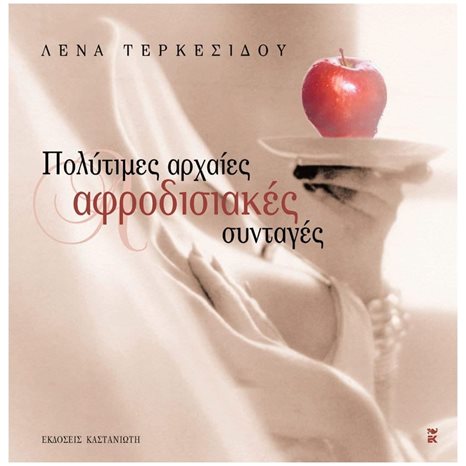 ΠΟΛΥΤΙΜΕΣ ΑΡΧΑΙΕΣ ΑΦΡΟΔΙΣΙΑΚΕΣ ΣΥΝΤΑΓΕΣ