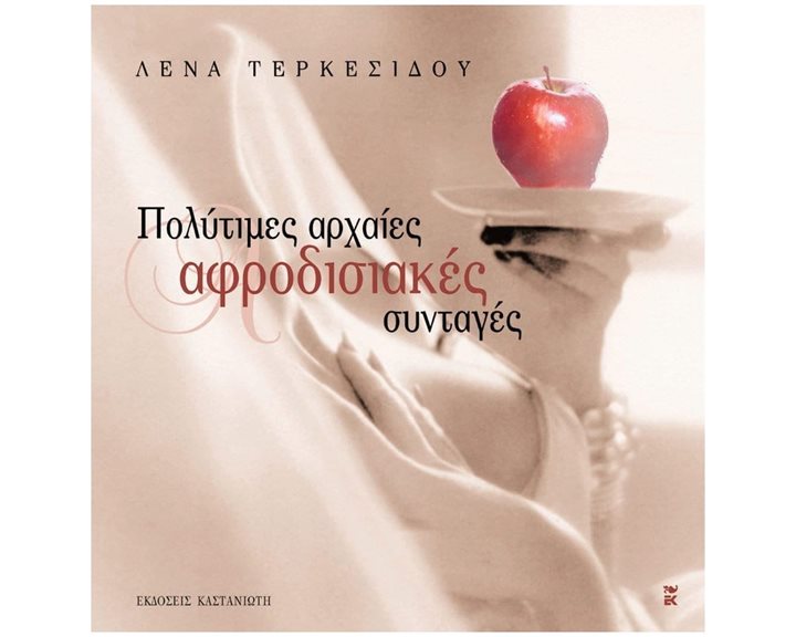 ΠΟΛΥΤΙΜΕΣ ΑΡΧΑΙΕΣ ΑΦΡΟΔΙΣΙΑΚΕΣ ΣΥΝΤΑΓΕΣ