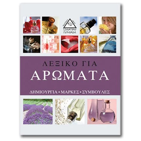 ΛΕΞΙΚΟ ΓΙΑ ΑΡΩΜΑΤΑ 051360