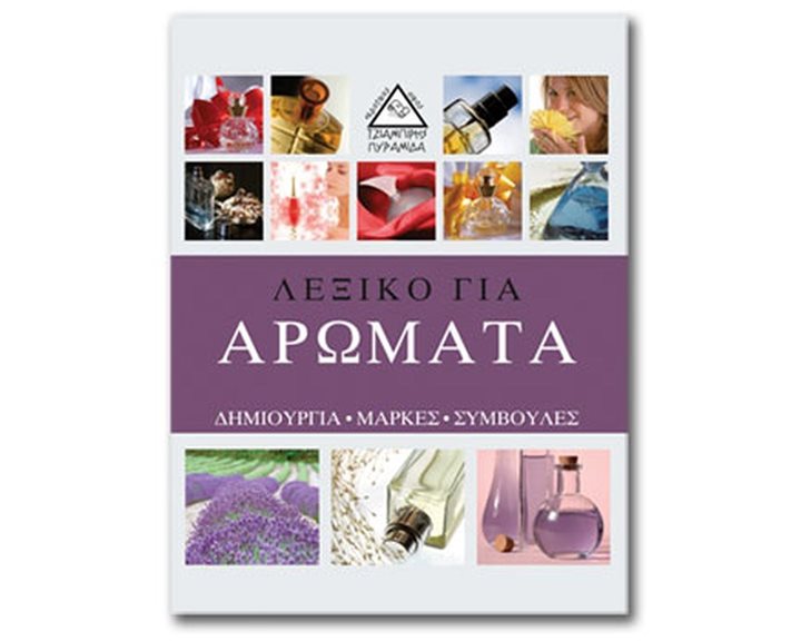 ΛΕΞΙΚΟ ΓΙΑ ΑΡΩΜΑΤΑ 051360