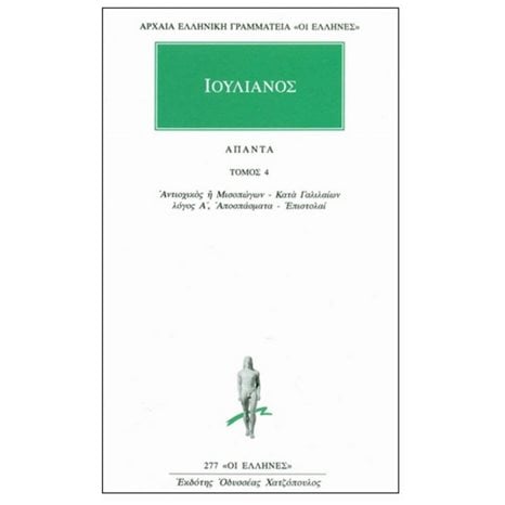 ΙΟΥΛΙΑΝΟΣ ΑΠΑΝΤΑ ΤΟΜΟΣ 4