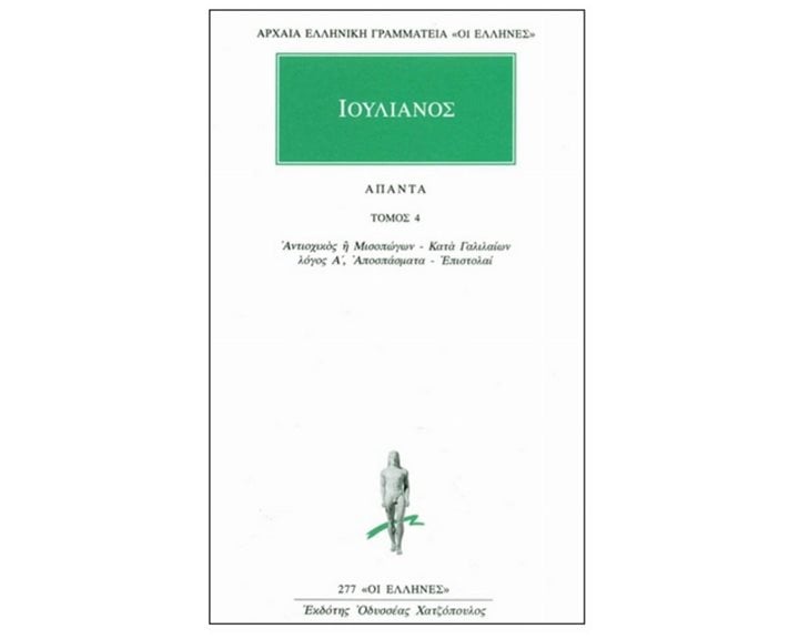 ΙΟΥΛΙΑΝΟΣ ΑΠΑΝΤΑ ΤΟΜΟΣ 4