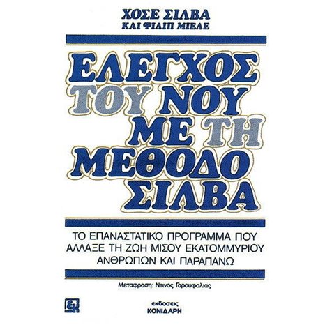 ΕΛΕΓΧΟΣ ΤΟΥ ΝΟΥ ΜΕ ΤΗ ΜΕΘΟΔΟ ΣΙΛΒΑ