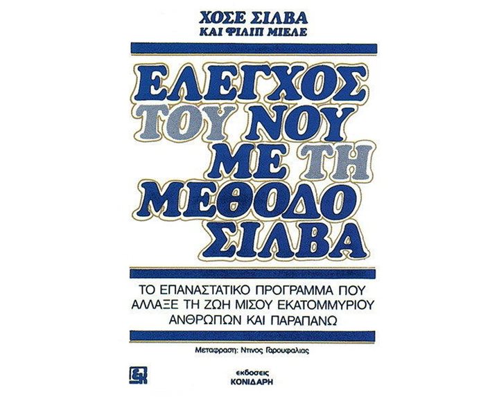 ΕΛΕΓΧΟΣ ΤΟΥ ΝΟΥ ΜΕ ΤΗ ΜΕΘΟΔΟ ΣΙΛΒΑ