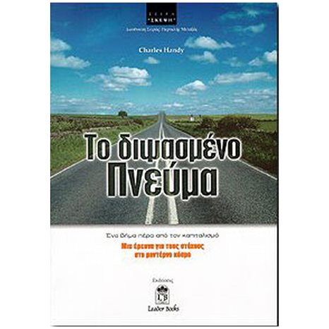 ΤΟ ΔΙΨΑΣΜΕΝΟ ΠΝΕΥΜΑ