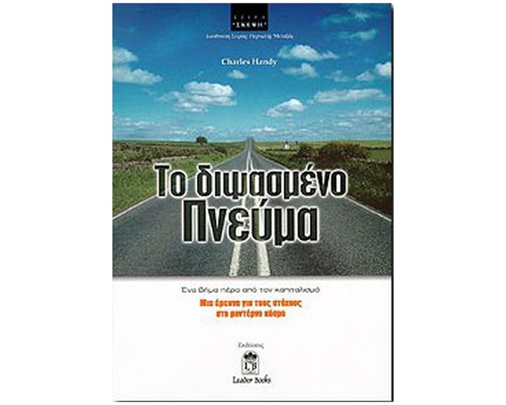 ΤΟ ΔΙΨΑΣΜΕΝΟ ΠΝΕΥΜΑ