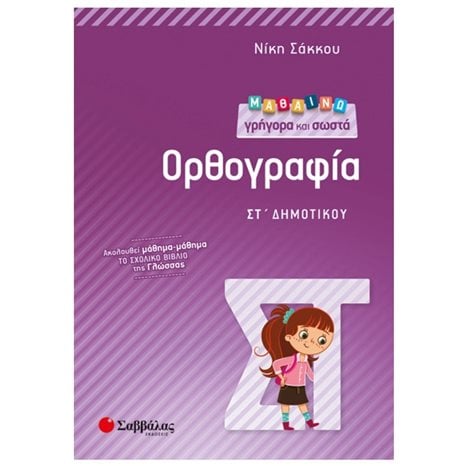 ΜΑΘΑΙΝΩ ΓΡΗΓΟΡΑ ΚΑΙ ΣΩΣΤΑ ΟΡΘΟΓΡΑΦΙΑ ΣΤ΄ ΔΗΜΟΤΙΚΟΥ , Κ.Α.21300