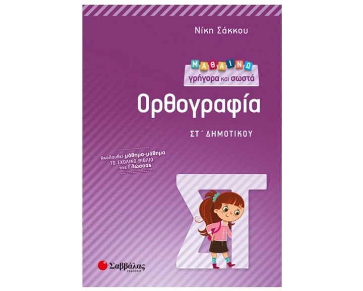ΜΑΘΑΙΝΩ ΓΡΗΓΟΡΑ ΚΑΙ ΣΩΣΤΑ ΟΡΘΟΓΡΑΦΙΑ ΣΤ΄ ΔΗΜΟΤΙΚΟΥ , Κ.Α.21300