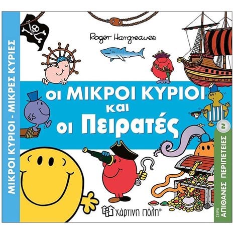 ΜΙΚΡΟΙ ΚΥΡΙΟΙ ΜΙΚΡΕΣ ΚΥΡΙΕΣ - ΑΠΙΘΑΝΕΣ ΠΕΡΙΠΕΤΕΙΕΣ 2 -  ΟΙ ΜΙΚΡΟΙ ΚΥΡΙΟΙ ΚΑΙ ΟΙ ΠΕΙΡΑΤΕΣ