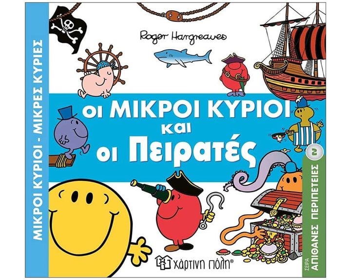 ΜΙΚΡΟΙ ΚΥΡΙΟΙ ΜΙΚΡΕΣ ΚΥΡΙΕΣ - ΑΠΙΘΑΝΕΣ ΠΕΡΙΠΕΤΕΙΕΣ 2 -  ΟΙ ΜΙΚΡΟΙ ΚΥΡΙΟΙ ΚΑΙ ΟΙ ΠΕΙΡΑΤΕΣ