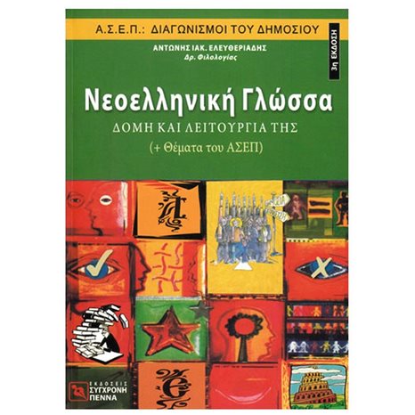 ΝΕΟΕΛΛΗΝΙΚΗ ΓΛΩΣΣΑ ΣΥΝΟΠΤΙΚΗ ΑΠΟΔΟΣΗ ΚΕΙΜΕΝΟΥ