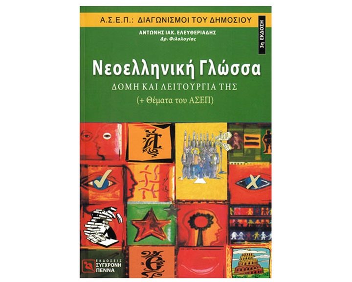 ΝΕΟΕΛΛΗΝΙΚΗ ΓΛΩΣΣΑ ΣΥΝΟΠΤΙΚΗ ΑΠΟΔΟΣΗ ΚΕΙΜΕΝΟΥ