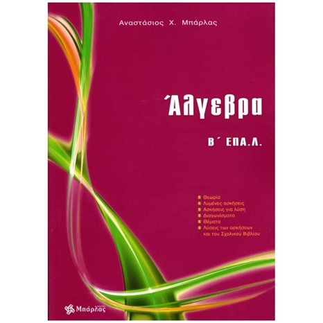 ΑΛΓΕΒΡΑ Β΄ ΕΠΑ.Λ.