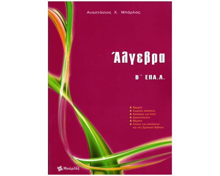 ΑΛΓΕΒΡΑ Β΄ ΕΠΑ.Λ.