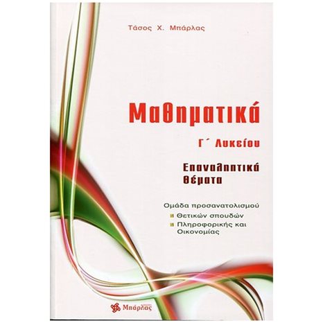 ΜΑΘΗΜΑΤΙΚΑ Γ΄ ΛΥΚΕΙΟΥ ΕΠΑΝΑΛΗΠΤΙΚΑ ΘΕΜΑΤΑ ΘΕΤΙΚΩΝ ΣΠΟΥΔΩΝ-ΠΛΗΡΟΦΟΡΙΚΗΣ ΚΑΙ ΟΙΚΟΝΟΜΙΑΣ