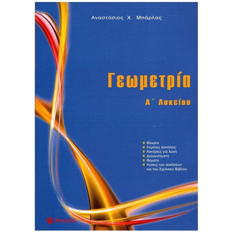 ΓΕΩΜΕΤΡΙΑ Α΄ ΛΥΚΕΙΟΥ