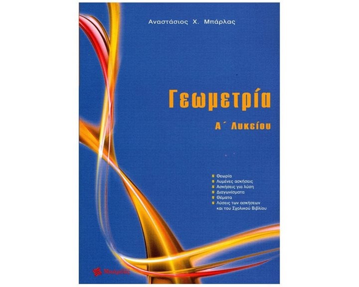 ΓΕΩΜΕΤΡΙΑ Α΄ ΛΥΚΕΙΟΥ