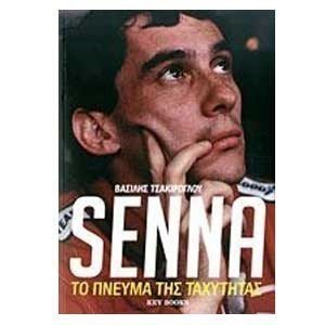 SENNA ΤΟ ΠΝΕΥΜΑ ΤΗΣ ΤΑΧΥΤΗΤΑΣ