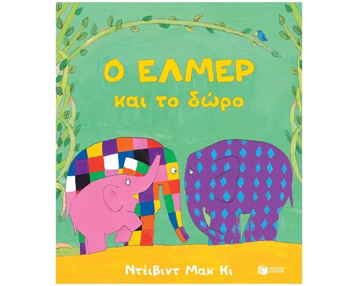 Ο Έλμερ και το δώρο 06727
