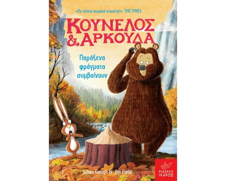 ΚΟΥΝΕΛΟΣ & ΑΡΚΟΥΔΑ ΠΑΡΑΞΕΝΑ ΦΡΑΓΜΑΤΑ ΣΥΜΒΑΙΝΟΥΝ