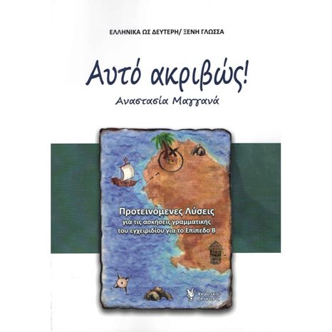 ΑΥΤΟ ΑΚΡΙΒΩΣ ΠΡΟΤΕΙΝΟΜΕΝΕΣ ΛΥΣΕΙΣ ΓΙΑ ΤΙΣ ΑΣΚΗΣΕΙΣ ΓΡΑΜΜΑΤΙΚΗΣ