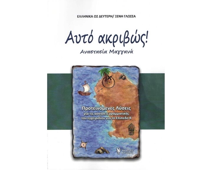ΑΥΤΟ ΑΚΡΙΒΩΣ ΠΡΟΤΕΙΝΟΜΕΝΕΣ ΛΥΣΕΙΣ ΓΙΑ ΤΙΣ ΑΣΚΗΣΕΙΣ ΓΡΑΜΜΑΤΙΚΗΣ
