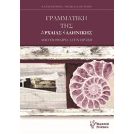 ΓΡΑΜΜΑΤΙΚΗ ΤΗΣ ΑΡΧΑΙΑΣ ΕΛΛΗΝΙΚΗΣ