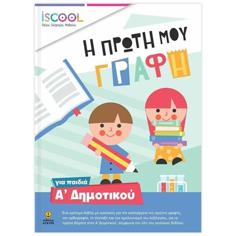 Η ΠΡΩΤΗ ΜΟΥ ΓΡΑΦΗ - ISCOOL