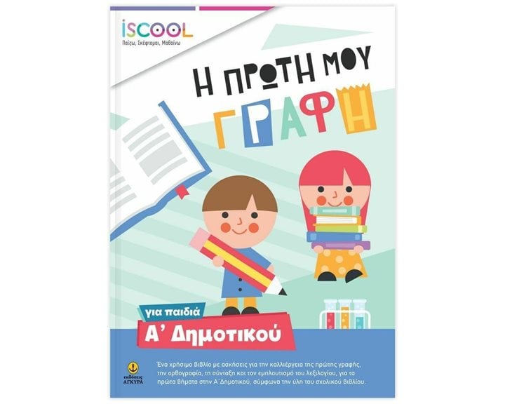 Η ΠΡΩΤΗ ΜΟΥ ΓΡΑΦΗ - ISCOOL