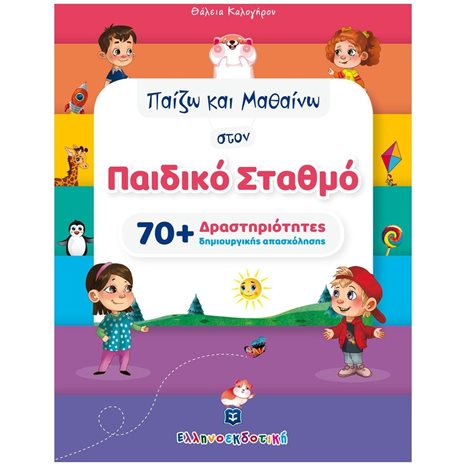 ΠΑΙΖΩ ΚΑΙ ΜΑΘΑΙΝΩ