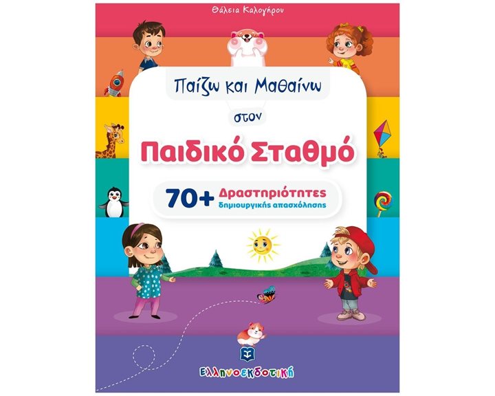 ΠΑΙΖΩ ΚΑΙ ΜΑΘΑΙΝΩ