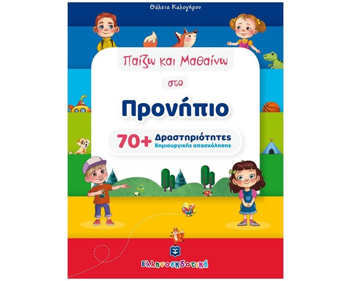 ΠΑΙΖΩ ΚΑΙ ΜΑΘΑΙΝΩ ΣΤΟ ΠΡΟΝΗΠΙΟ