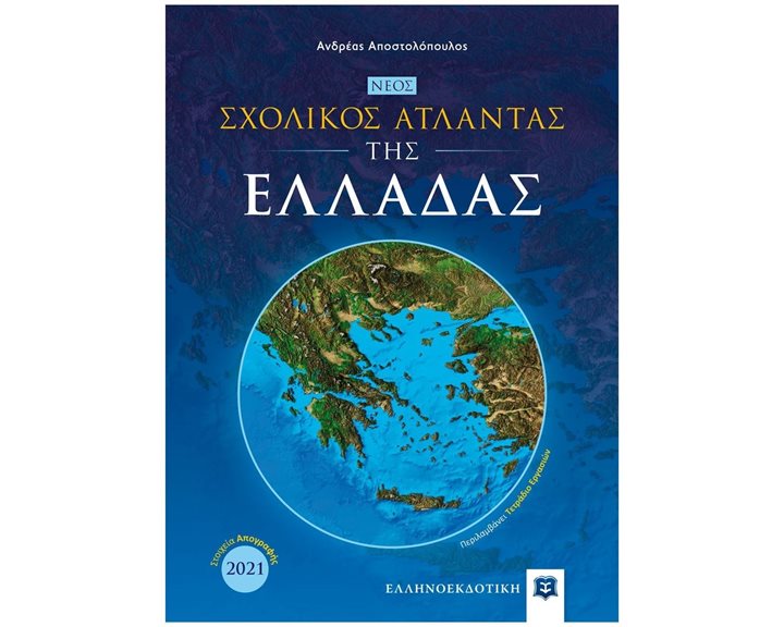 ΝΕΟΣ ΣΧΟΛΙΚΟΣ ΑΤΛΑΝΤΑΣ ΤΗΣ ΕΛΛΑΔΑΣ - ΣΤΟΙΧΕΙΑ ΑΠΟΓΡΑΦΗΣ 2021