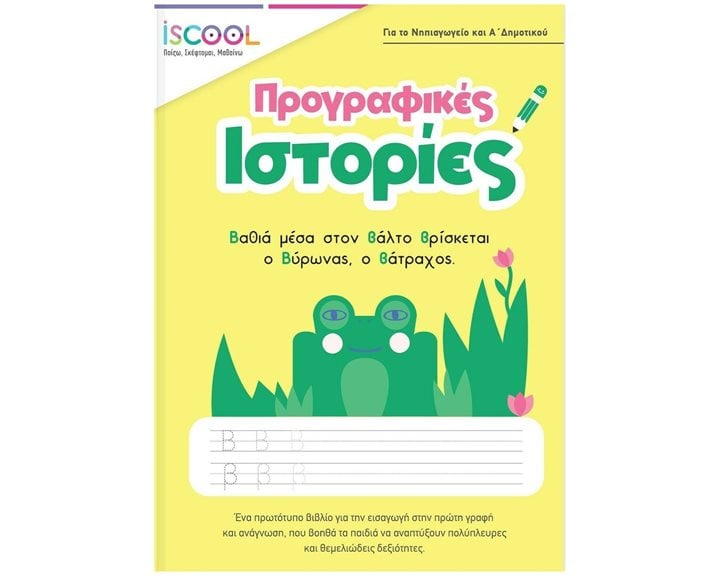 ΠΡΟΓΡΑΦΙΚΕΣ ΙΣΤΟΡΙΕΣ - ISCOOL  200.803