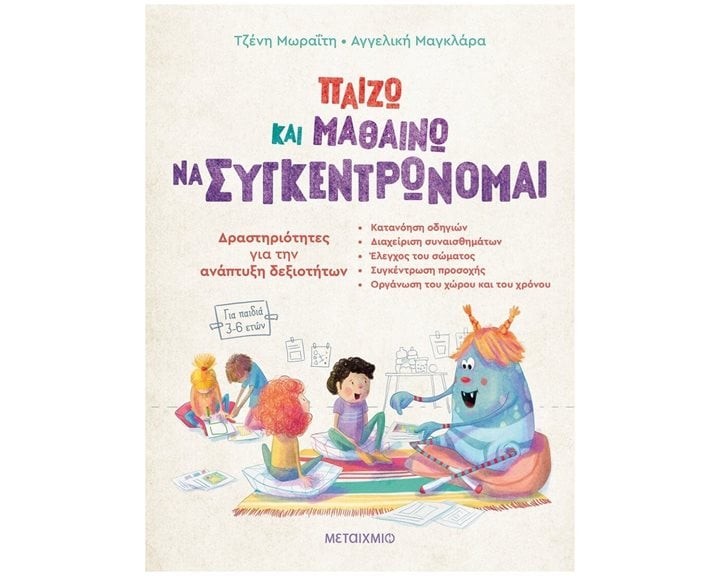 ΠΑΙΖΩ ΚΑΙ ΜΑΘΑΙΝΩ ΝΑ ΣΥΓΚΕΝΤΡΩΝΟΜΑΙ    83171