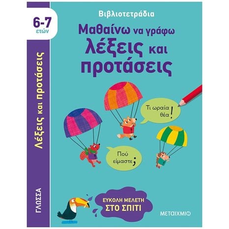 ΜΑΘΑΙΝΩ ΝΑ ΓΡΑΦΩ ΛΕΞΕΙΣ ΚΑΙ ΠΡΟΤΑΣΕΙΣ 6-7 ΕΤΩΝ    83173