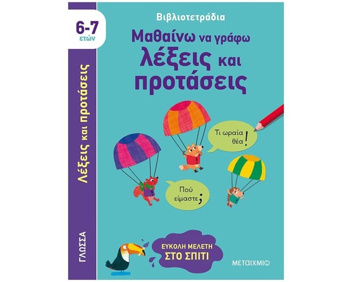 ΜΑΘΑΙΝΩ ΝΑ ΓΡΑΦΩ ΛΕΞΕΙΣ ΚΑΙ ΠΡΟΤΑΣΕΙΣ 6-7 ΕΤΩΝ    83173
