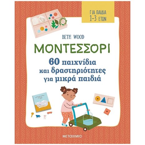 ΜΟΝΤΕΣΣΟΡΙ 60 ΠΑΙΧΝΙΔΙΑ ΚΑΙ ΔΡΑΣΤΗΡΙΟΤΗΤΕΣ ΓΙΑ ΜΙΚΡΑ ΠΑΙΔΙΑ 1-3 ΕΤΩΝ    83170