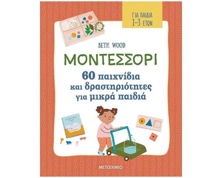 ΜΟΝΤΕΣΣΟΡΙ 60 ΠΑΙΧΝΙΔΙΑ ΚΑΙ ΔΡΑΣΤΗΡΙΟΤΗΤΕΣ ΓΙΑ ΜΙΚΡΑ ΠΑΙΔΙΑ 1-3 ΕΤΩΝ    83170