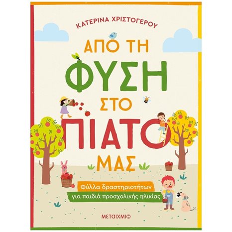 ΑΠΟ ΤΗ ΦΥΣΗ ΣΤΟ ΠΙΑΤΟ ΜΑΣ - ΦΥΛΛΑ ΔΡΑΣΤΗΡΙΟΤΗΤΩΝ ΓΙΑ ΠΑΙΔΙΑ ΠΡΟΣΧΟΛΙΚΗΣ ΗΛΙΚΙΑΣ   83941