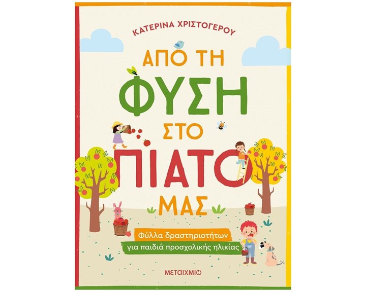 ΑΠΟ ΤΗ ΦΥΣΗ ΣΤΟ ΠΙΑΤΟ ΜΑΣ - ΦΥΛΛΑ ΔΡΑΣΤΗΡΙΟΤΗΤΩΝ ΓΙΑ ΠΑΙΔΙΑ ΠΡΟΣΧΟΛΙΚΗΣ ΗΛΙΚΙΑΣ   83941