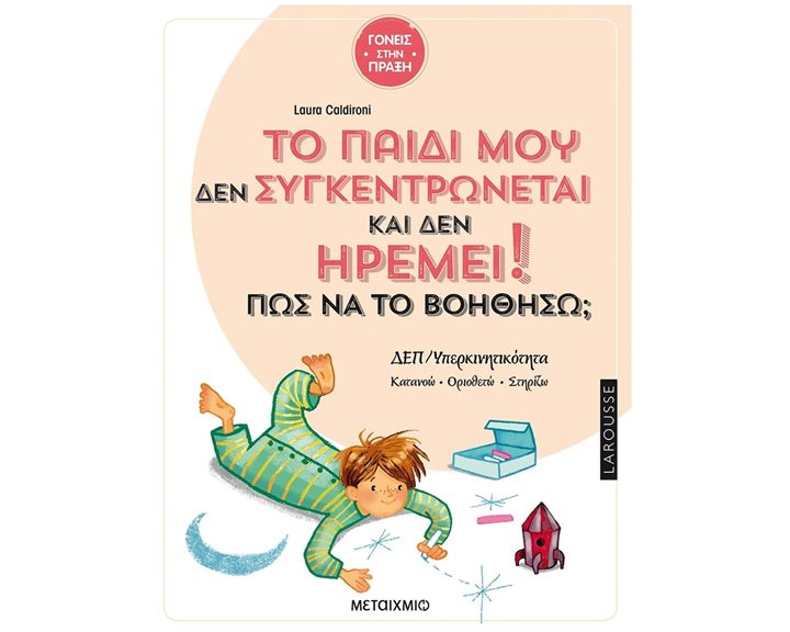 ΤΟ ΠΑΙΔΙ ΜΟΥ ΔΕΝ ΣΥΓΚΕΝΤΡΩΝΕΤΑΙ ΚΑΙ ΔΕΝ ΗΡΕΜΕΙ! ΠΩΣ ΝΑ ΤΟ ΒΟΗΘΗΣΩ     83180