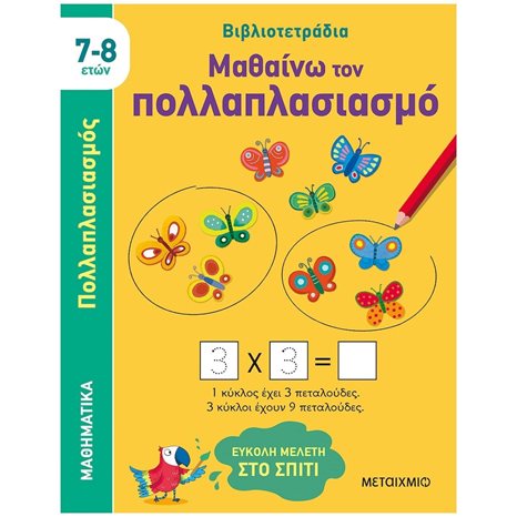 ΜΑΘΑΙΝΩ ΤΟΝ ΠΟΛΛΑΠΛΑΣΙΑΣΜΟ 7-8 ΕΤΩΝ      83174