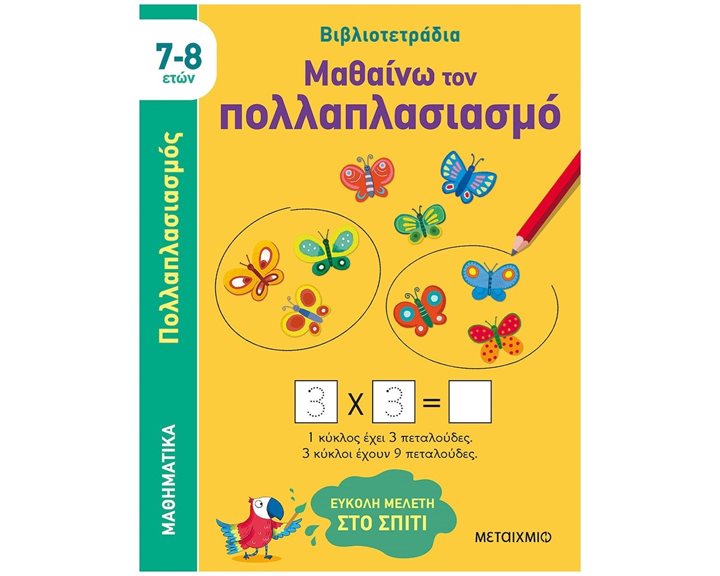 ΜΑΘΑΙΝΩ ΤΟΝ ΠΟΛΛΑΠΛΑΣΙΑΣΜΟ 7-8 ΕΤΩΝ      83174
