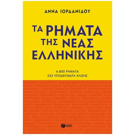 Τα ρήματα της Νέας Ελληνικής (Νέα έκδοση) 11182