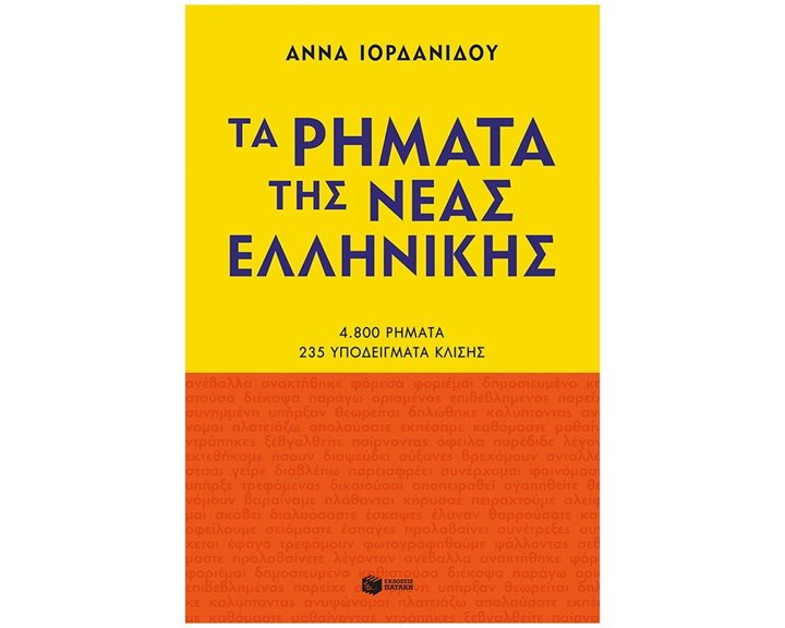 Τα ρήματα της Νέας Ελληνικής (Νέα έκδοση) 11182