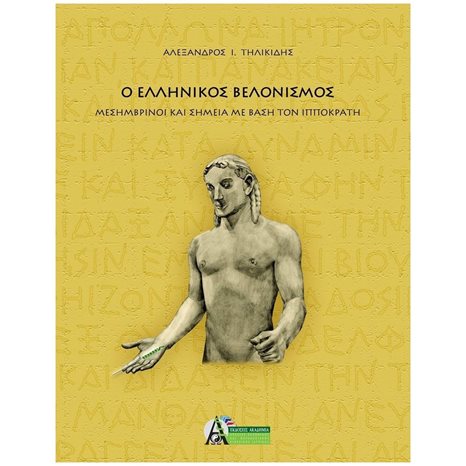 Ο ΕΛΛΗΝΙΚΟΣ ΒΕΛΟΝΙΣΜΟΣ