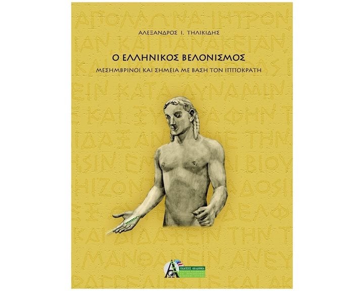 Ο ΕΛΛΗΝΙΚΟΣ ΒΕΛΟΝΙΣΜΟΣ